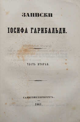 [Собрание В.Г. Лидина]. Записки Иосифа Гарибальди. Ч. 1-2. [Из 3-х]/ СПб.: В типографии Л. Демиса, 1860-1861.